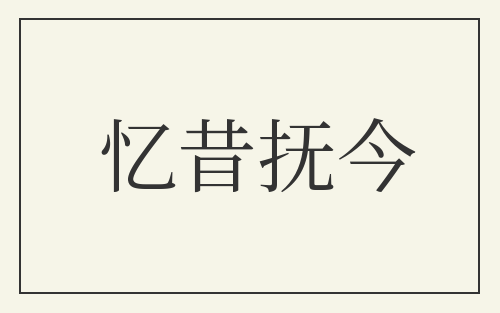 忆昔抚今
