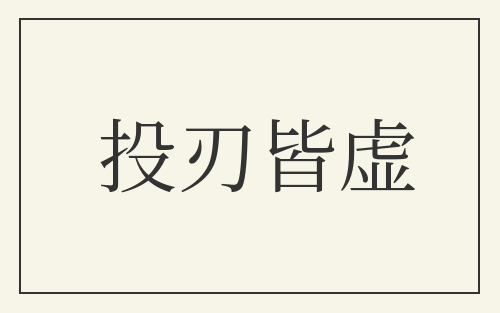 投刃皆虚
