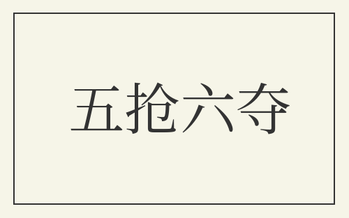 五抢六夺