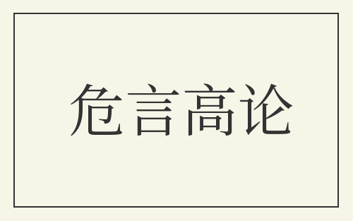 危言高论