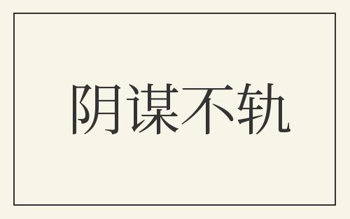 阴谋不轨