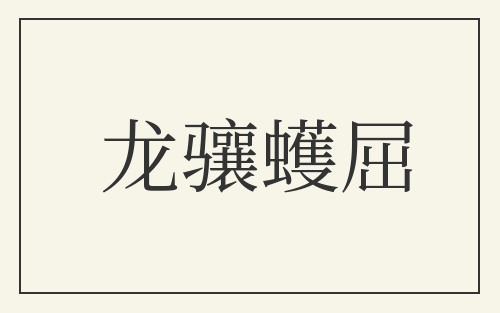 龙骧蠖屈