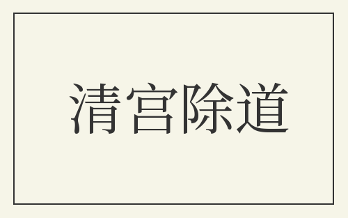 清宫除道