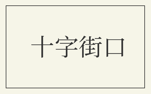 十字街口