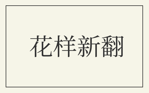 花样新翻