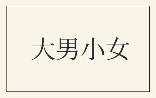 大男小女