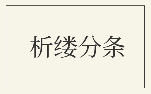 析缕分条