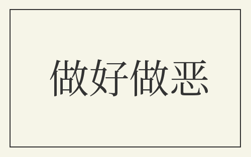 做好做恶