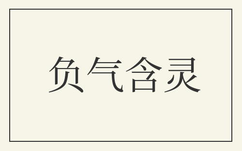 负气含灵