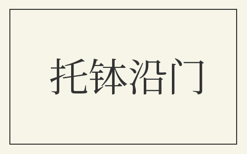托钵沿门