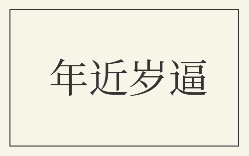 年近岁逼