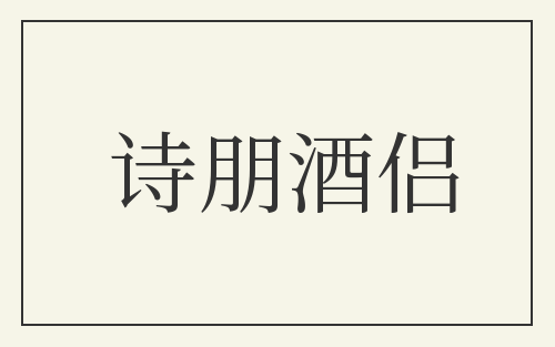 诗朋酒侣