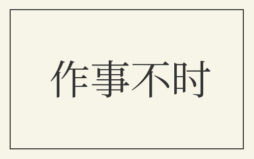 作事不时