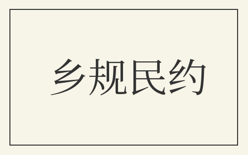 乡规民约