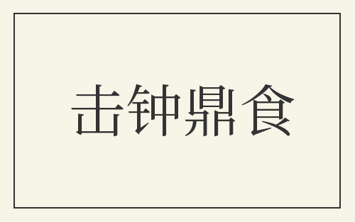 击钟鼎食