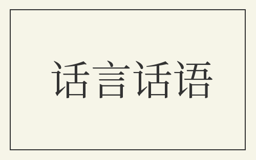 话言话语
