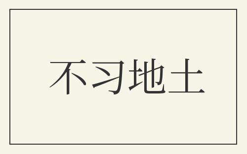 不习地土