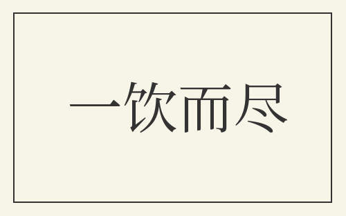 一饮而尽