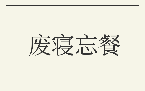 废寝忘餐