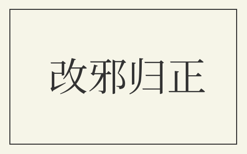 改邪归正