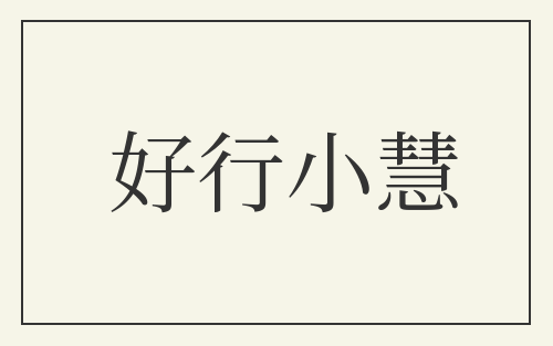 好行小慧