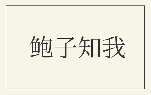 鲍子知我