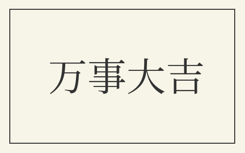万事大吉