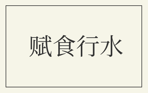 赋食行水