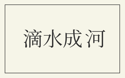 滴水成河