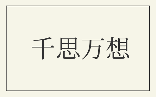 千思万想