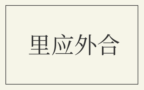 里应外合