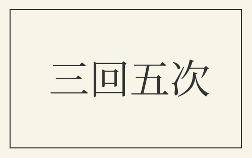 三回五次