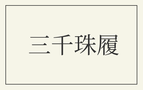 三千珠履