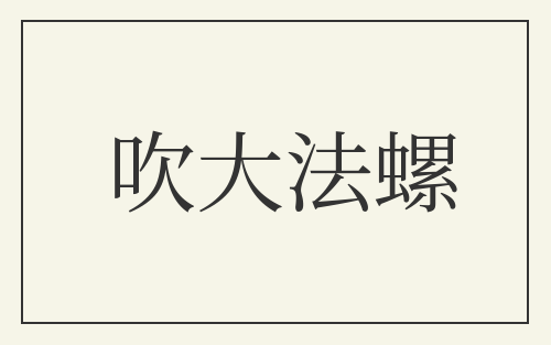 吹大法螺