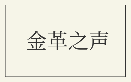 金革之声