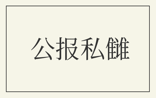 公报私雠