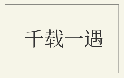 千载一遇
