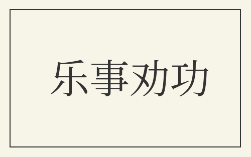 乐事劝功