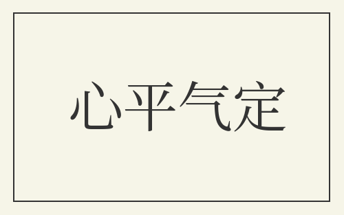 心平气定