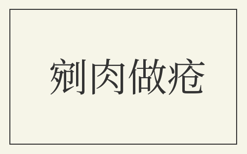 剜肉做疮