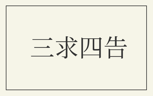 三求四告