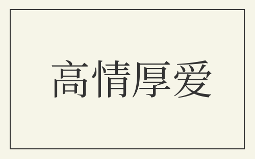 高情厚爱