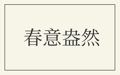 春意盎然