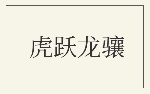 虎跃龙骧