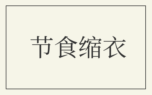 节食缩衣