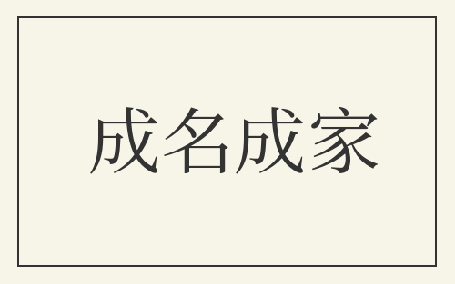 成名成家