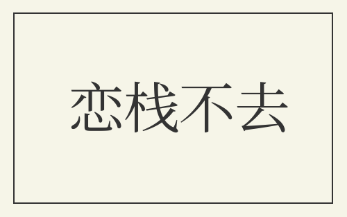 恋栈不去