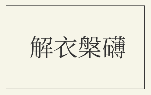 解衣槃礴
