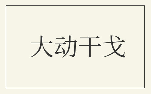 大动干戈