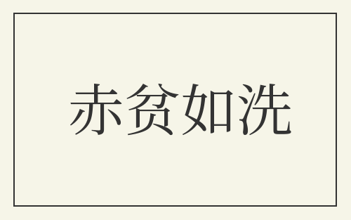 赤贫如洗